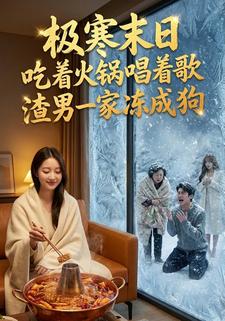 极寒末日，吃着火锅唱着歌，渣男一家冻成狗