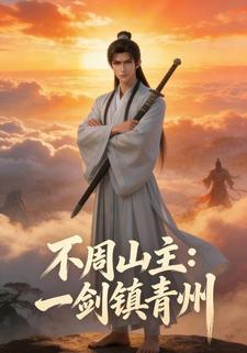 不周山主：一剑镇青州