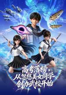 高考落榜，从忽悠美女同学创办武校开始