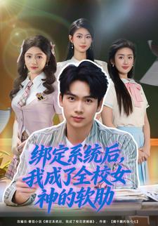 绑定系统后，我成了全校女神的软肋