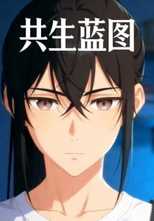 共生蓝图