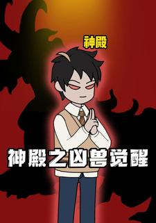 神殿之凶兽觉醒