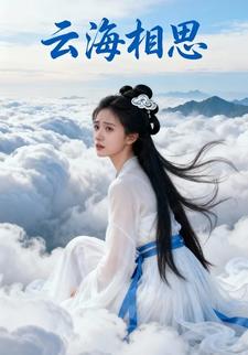云海相思