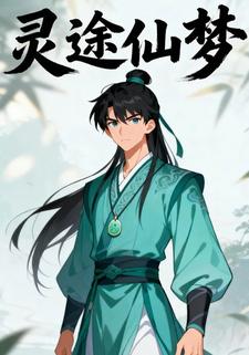 灵途仙梦
