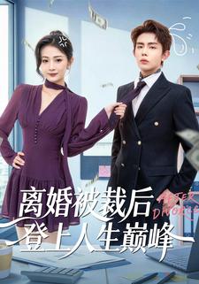 离婚被裁后登上人生巅峰