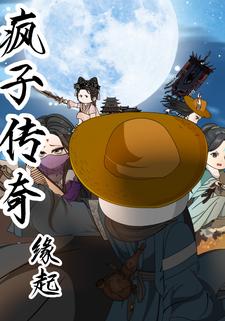 疯子传奇缘起篇