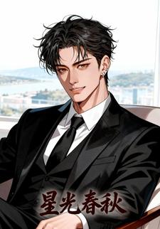 星光春秋