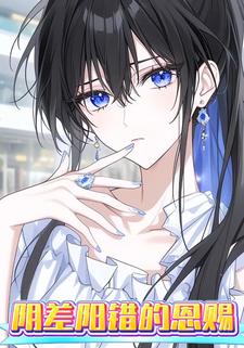 阴差阳错的恩赐