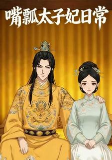 嘴瓢太子妃日常