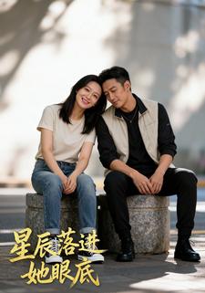 星辰落进她眼底