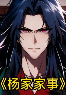 杨家家事