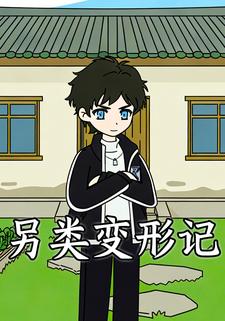 另类变形记