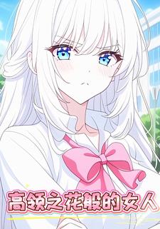 高领之花般的女人