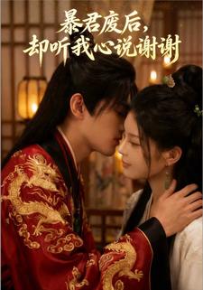 暴君废后，却听我心说谢谢