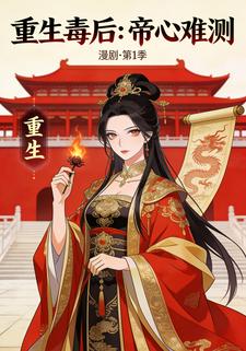 重生毒后：帝心难测