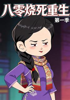 八零烧死重生第一季