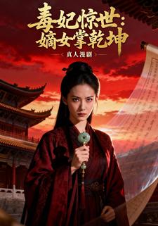 毒妃惊世：嫡女掌乾坤