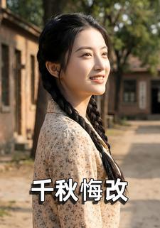 千秋悔改