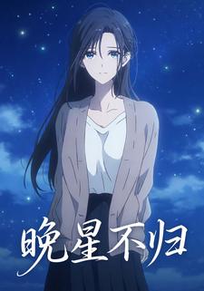 晚星不归