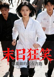 末日狂笑，我能做的只有奔跑