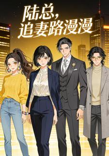 陆总，追妻路漫漫