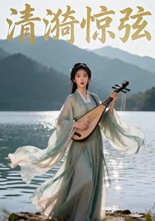 清漪惊弦