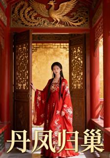 丹凤归巢