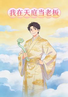 我在天庭当老板