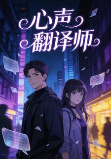 心声翻译师
