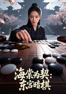 海棠为契：东宫暗棋