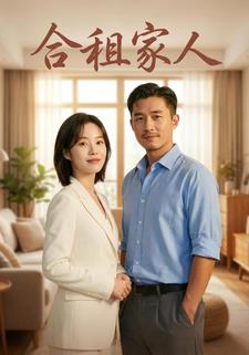 合租家人
