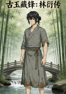 古玉藏锋：林衍传