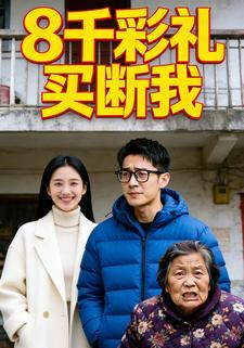 8千彩礼买断我