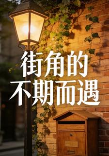 街角的不期而遇