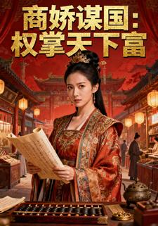 商娇谋国：权掌天下富
