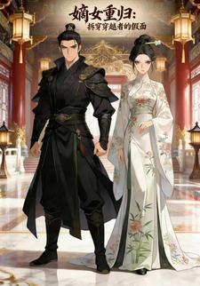 嫡女重归：拆穿穿越者的假面