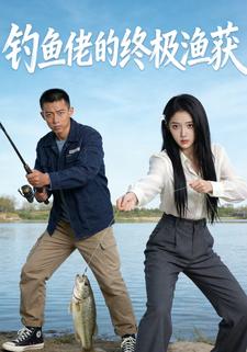 钓鱼佬的终极渔获