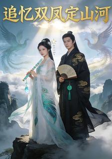 追忆双凤定山河