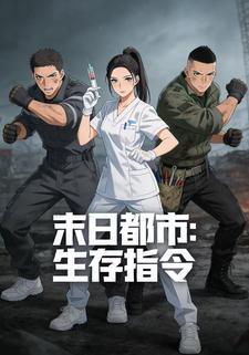 末日都市：生存指令