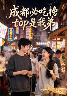 成都必吃榜top是我弟