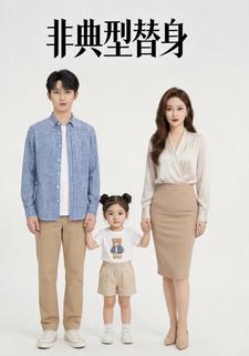 非典型替身