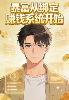 暴富从绑定赚钱系统开始