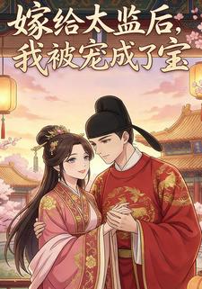 嫁给太监后，我被宠成宝
