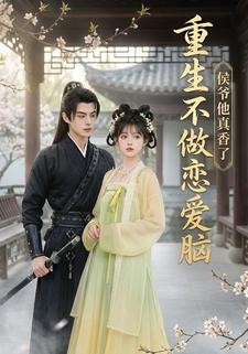 重生不做恋爱脑：侯爷他真香了