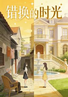 错换的时光