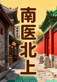 南医北上