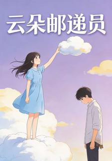 云朵邮递员
