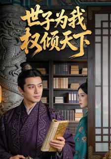 世子为我权倾天下