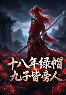 十八年绿帽九子皆旁人