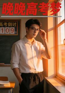 晚晚高考梦